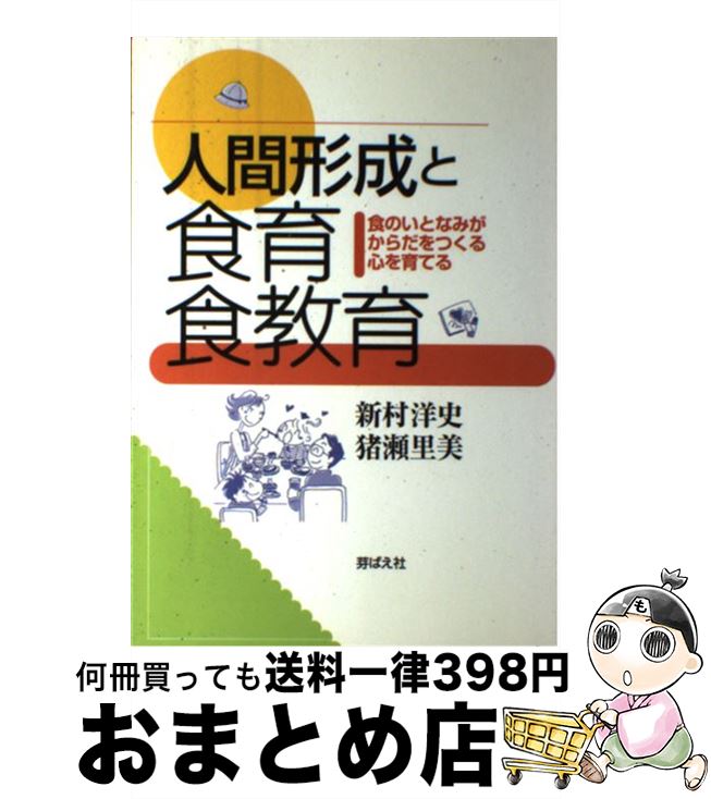 著者：新村 洋史；猪瀬里美出版社：芽ばえ社サイズ：単行本ISBN-10：4895792587ISBN-13：9784895792585■こちらの商品もオススメです ● やめられない清涼飲料とまらないスナック菓子 成人病への近道にさせないで！ / 食べもの文化研究会 / 芽ばえ社 [単行本] ● 朝ごはん大好き！子どもに人気のカンタン朝ごはん / 食べもの文化編集部 / 芽ばえ社 [単行本] ● 食からみえる心のサイン / 石田 一宏 / 芽ばえ社 [単行本] ● 子どもの適量おいしさ量 幼児から学童まで / 食べもの文化編集部 / 芽ばえ社 [単行本] ● 子どもの脳は食から育つ / 食べもの文化編集部 / 芽ばえ社 [単行本] ● 偏食・小食・野菜ぎらい / 食べもの文化研究会 / 芽ばえ社 [単行本] ■通常24時間以内に出荷可能です。※繁忙期やセール等、ご注文数が多い日につきましては　発送まで72時間かかる場合があります。あらかじめご了承ください。■宅配便(送料398円)にて出荷致します。合計3980円以上は送料無料。■ただいま、オリジナルカレンダーをプレゼントしております。■送料無料の「もったいない本舗本店」もご利用ください。メール便送料無料です。■お急ぎの方は「もったいない本舗　お急ぎ便店」をご利用ください。最短翌日配送、手数料298円から■中古品ではございますが、良好なコンディションです。決済はクレジットカード等、各種決済方法がご利用可能です。■万が一品質に不備が有った場合は、返金対応。■クリーニング済み。■商品画像に「帯」が付いているものがありますが、中古品のため、実際の商品には付いていない場合がございます。■商品状態の表記につきまして・非常に良い：　　使用されてはいますが、　　非常にきれいな状態です。　　書き込みや線引きはありません。・良い：　　比較的綺麗な状態の商品です。　　ページやカバーに欠品はありません。　　文章を読むのに支障はありません。・可：　　文章が問題なく読める状態の商品です。　　マーカーやペンで書込があることがあります。　　商品の痛みがある場合があります。