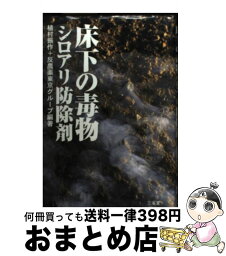 【中古】 床下の毒物シロアリ防除剤 / 植村 振作, 反農薬東京グループ / 三省堂 [その他]【宅配便出荷】