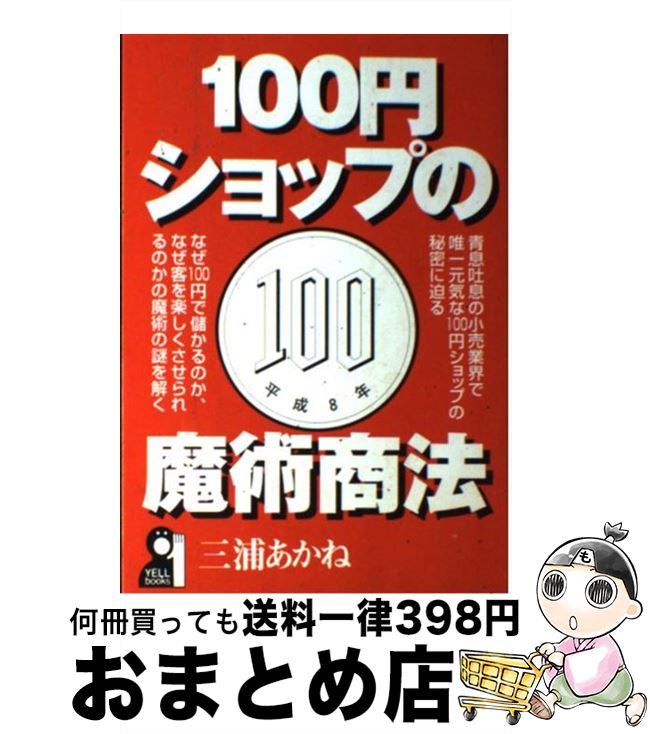 【中古】 100円ショップの魔術商法 / 三浦 あかね / エール出版社 [単行本]【宅配便出荷】