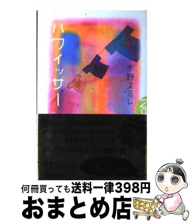【中古】 ハワイッサー / 水野 スミレ / 角川書店 [単行本]【宅配便出荷】(3)