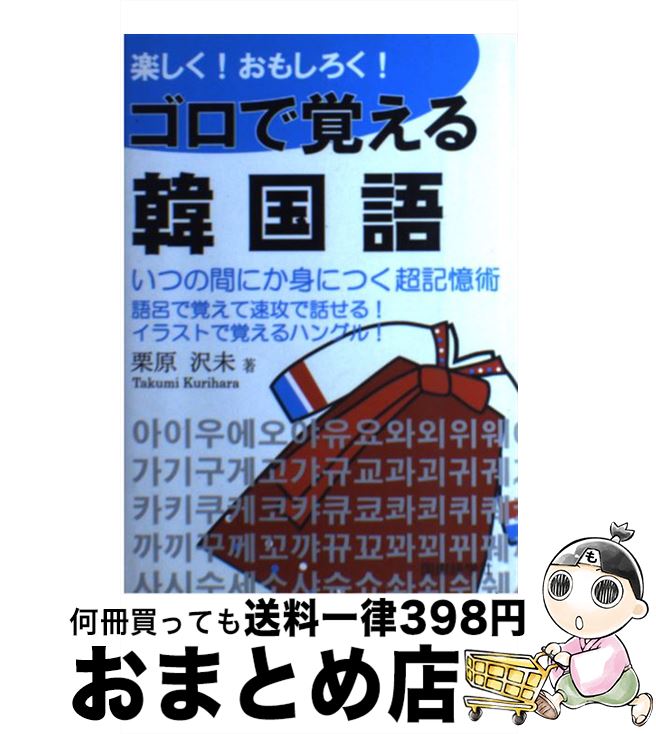 【中古】 楽しく！おもしろく！ゴロで覚える韓国語 超簡単に身につく会話表現集 / 栗原 沢未 / 国際語学社 [単行本]【宅配便出荷】