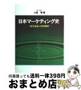 著者：小原 博出版社：中央経済社サイズ：その他ISBN-10：4502325139ISBN-13：9784502325137■通常24時間以内に出荷可能です。※繁忙期やセール等、ご注文数が多い日につきましては　発送まで72時間かかる場合があります。あらかじめご了承ください。■宅配便(送料398円)にて出荷致します。合計3980円以上は送料無料。■ただいま、オリジナルカレンダーをプレゼントしております。■送料無料の「もったいない本舗本店」もご利用ください。メール便送料無料です。■お急ぎの方は「もったいない本舗　お急ぎ便店」をご利用ください。最短翌日配送、手数料298円から■中古品ではございますが、良好なコンディションです。決済はクレジットカード等、各種決済方法がご利用可能です。■万が一品質に不備が有った場合は、返金対応。■クリーニング済み。■商品画像に「帯」が付いているものがありますが、中古品のため、実際の商品には付いていない場合がございます。■商品状態の表記につきまして・非常に良い：　　使用されてはいますが、　　非常にきれいな状態です。　　書き込みや線引きはありません。・良い：　　比較的綺麗な状態の商品です。　　ページやカバーに欠品はありません。　　文章を読むのに支障はありません。・可：　　文章が問題なく読める状態の商品です。　　マーカーやペンで書込があることがあります。　　商品の痛みがある場合があります。