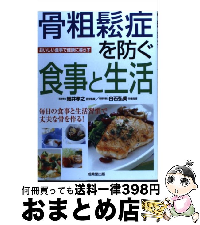 【中古】 骨粗鬆症を防ぐ食事と生活 おいしい食事で健康に暮らす / 成美堂出版 / 成美堂出版 [単行本]【宅配便出荷】