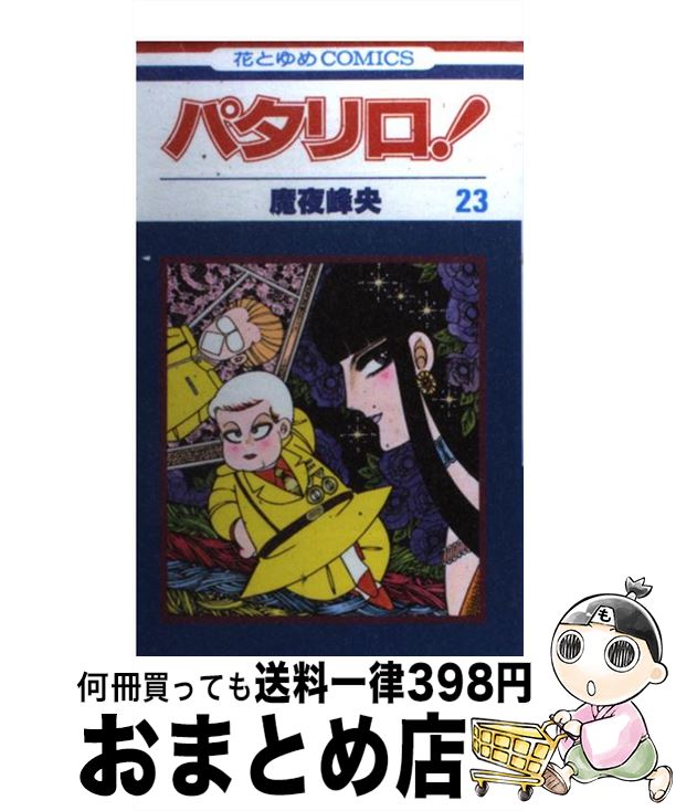 【中古】 パタリロ！ 23 / 魔夜 峰央 / 白泉社 [コミック]【宅配便出荷】