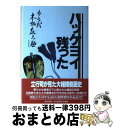 著者：二十七代 木村 庄之助出版社：東京新聞出版局サイズ：単行本ISBN-10：4808304732ISBN-13：9784808304737■通常24時間以内に出荷可能です。※繁忙期やセール等、ご注文数が多い日につきましては　発送まで72時間かかる場合があります。あらかじめご了承ください。■宅配便(送料398円)にて出荷致します。合計3980円以上は送料無料。■ただいま、オリジナルカレンダーをプレゼントしております。■送料無料の「もったいない本舗本店」もご利用ください。メール便送料無料です。■お急ぎの方は「もったいない本舗　お急ぎ便店」をご利用ください。最短翌日配送、手数料298円から■中古品ではございますが、良好なコンディションです。決済はクレジットカード等、各種決済方法がご利用可能です。■万が一品質に不備が有った場合は、返金対応。■クリーニング済み。■商品画像に「帯」が付いているものがありますが、中古品のため、実際の商品には付いていない場合がございます。■商品状態の表記につきまして・非常に良い：　　使用されてはいますが、　　非常にきれいな状態です。　　書き込みや線引きはありません。・良い：　　比較的綺麗な状態の商品です。　　ページやカバーに欠品はありません。　　文章を読むのに支障はありません。・可：　　文章が問題なく読める状態の商品です。　　マーカーやペンで書込があることがあります。　　商品の痛みがある場合があります。