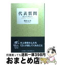 【中古】 代表質問 16のインタビュー / 柴田 元幸 / 新書館 [単行本]【宅配便出荷】