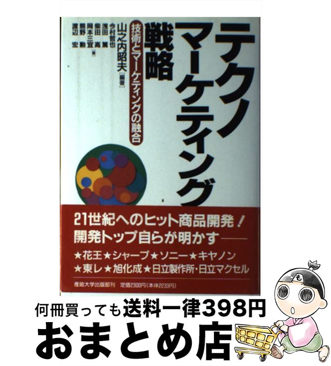 著者：山之内 昭夫, 今村 哲也出版社：産業能率大学出版部サイズ：単行本ISBN-10：438205334XISBN-13：9784382053342■通常24時間以内に出荷可能です。※繁忙期やセール等、ご注文数が多い日につきましては　発送まで72時間かかる場合があります。あらかじめご了承ください。■宅配便(送料398円)にて出荷致します。合計3980円以上は送料無料。■ただいま、オリジナルカレンダーをプレゼントしております。■送料無料の「もったいない本舗本店」もご利用ください。メール便送料無料です。■お急ぎの方は「もったいない本舗　お急ぎ便店」をご利用ください。最短翌日配送、手数料298円から■中古品ではございますが、良好なコンディションです。決済はクレジットカード等、各種決済方法がご利用可能です。■万が一品質に不備が有った場合は、返金対応。■クリーニング済み。■商品画像に「帯」が付いているものがありますが、中古品のため、実際の商品には付いていない場合がございます。■商品状態の表記につきまして・非常に良い：　　使用されてはいますが、　　非常にきれいな状態です。　　書き込みや線引きはありません。・良い：　　比較的綺麗な状態の商品です。　　ページやカバーに欠品はありません。　　文章を読むのに支障はありません。・可：　　文章が問題なく読める状態の商品です。　　マーカーやペンで書込があることがあります。　　商品の痛みがある場合があります。