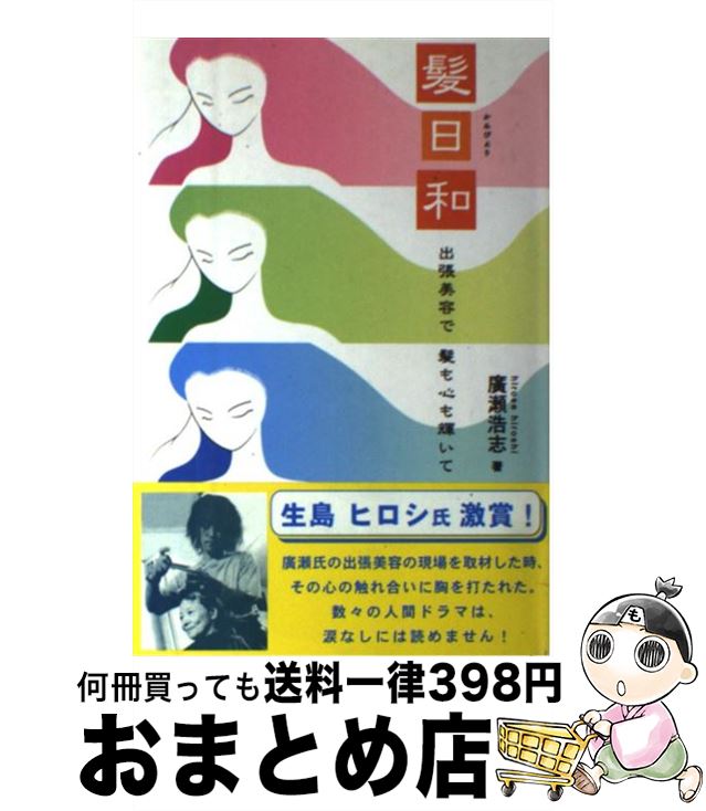 【中古】 髪日和 出張美容で髪も心も輝いて / 廣瀬 浩志 / かもがわ出版 [単行本]【宅配便出荷】