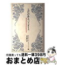 【中古】 とげのあるパラダイス 現代英米児童文学作家の発言 / エドワード=ブリッシェン, 神宮 輝夫 / 偕成社 [ペーパーバック]【宅配便出荷】