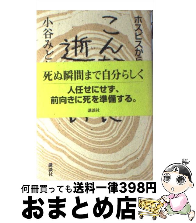 【中古】 こんな風に逝きたい ホスピスからお墓まで / 小谷 みどり / 講談社 [単行本]【宅配便出荷】