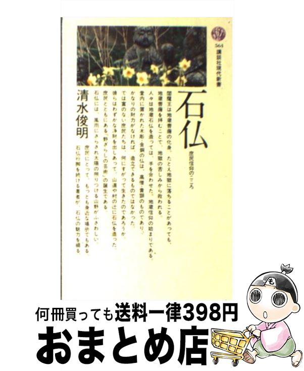 【中古】 石仏 庶民信仰のこころ / 清水 俊明 / 講談社 [新書]【宅配便出荷】