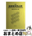 【中古】 倉庫業実務必携 6訂 / ぎょうせい / ぎょうせい 単行本 【宅配便出荷】