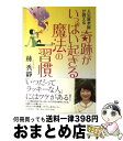 【中古】 奇跡がいっぱい起きる魔法の習慣 人気風水師が教える / 林 秀靜 / PHP研究所 単行本（ソフトカバー） 【宅配便出荷】