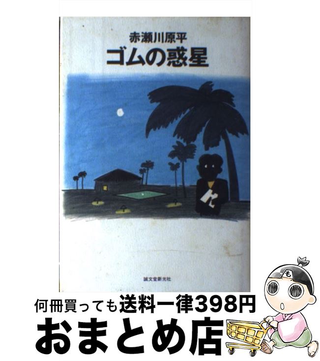 【中古】 ゴムの惑星 / 赤瀬川 原平 / 誠文堂新光社 [単行本]【宅配便出荷】