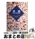 【中古】 英語 きのう・今日・あす / ディヴィッド クリスタル, 豊田 昌倫 / 紀伊國屋書店 [単行本]【宅配便出荷】