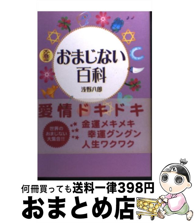 【中古】 おまじない百科 / 浅野 八郎 / 主婦の友社 [単行本]【宅配便出荷】