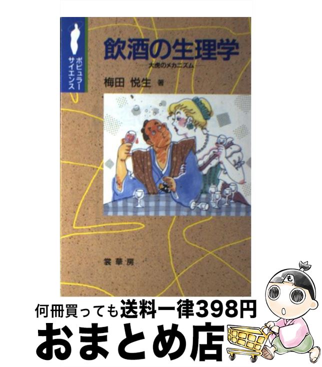 【中古】 飲酒の生理学 大虎のメカニズム / 梅田 悦生 / 裳華房 [単行本]【宅配便出荷】