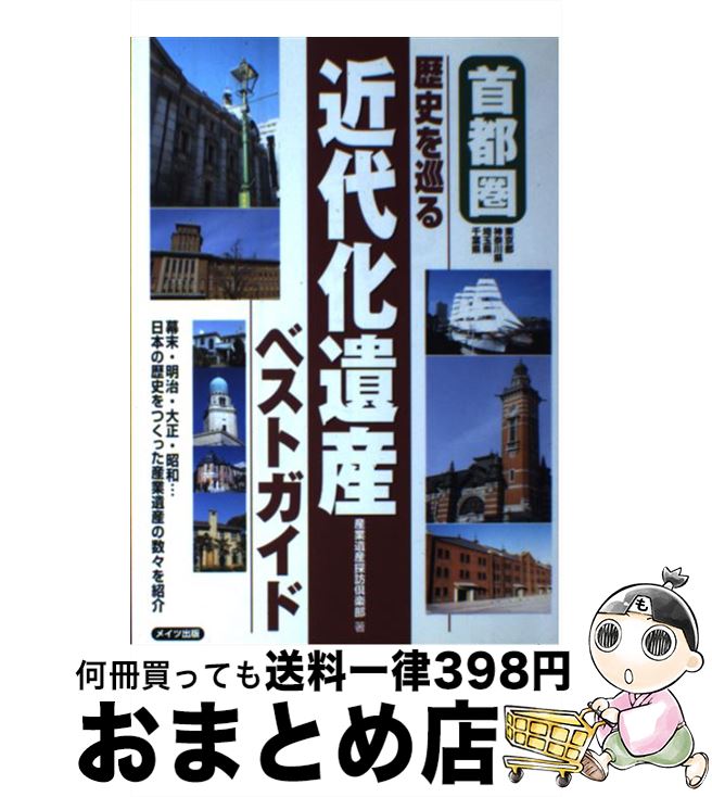 【中古】 首都圏歴史を巡る近代化遺産ベストガイド 幕末・明治・大正・昭和…日本の歴史をつくった産業遺 / 産業遺産探訪倶楽部 / メイツユニバーサルコンテンツ [単行本]【宅配便出荷】