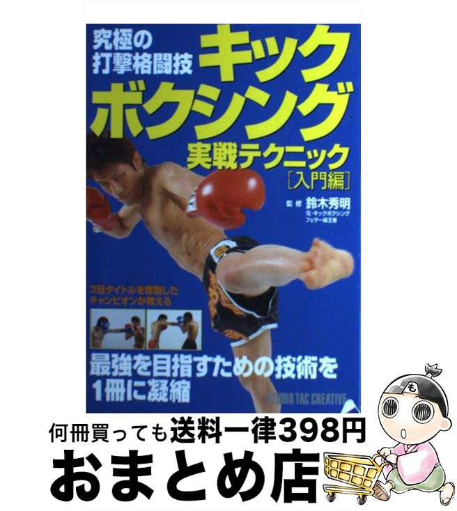 【中古】 キックボクシング実戦テクニック 究極の打撃格闘技 入門編 / 鈴木秀明 / スタジオタッククリ..
