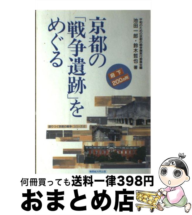 【中古】 京都の「戦争遺跡」をめぐる / 池田 一郎, 鈴木 哲也, 平和のための京都の戦争展実行委員会 / つむぎ出版 [単行本]【宅配便出荷】