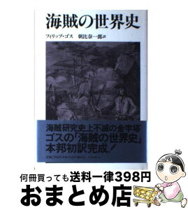 【中古】 海賊の世界史 / フィリップ ゴス, Philip Gosse, 朝比奈 一郎 / リブロポート [単行本]【宅配便出荷】