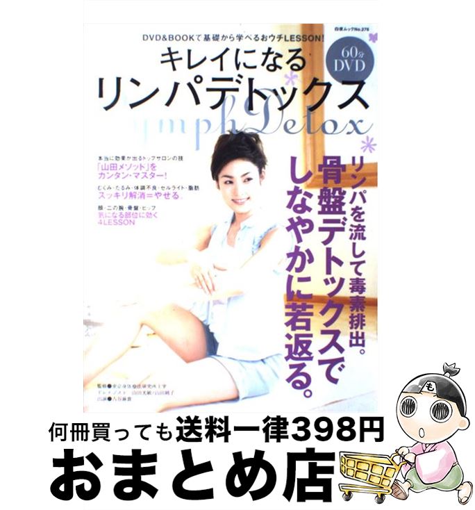 【中古】 キレイになるリンパデト