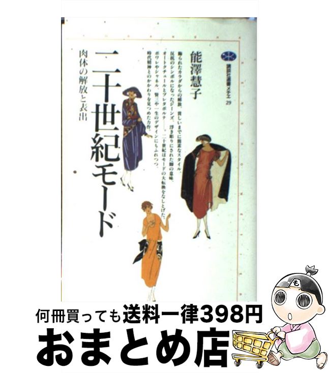 【中古】 二十世紀モード 肉体の解放と表出 / 能澤 慧子 / 講談社 [単行本]【宅配便出荷】