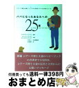 【中古】 パパになったあなたへの25章 シアーズ博士夫妻ジュニアから新米パパへの子育てエー / ロバート・シアーズ, ジェームス・シアーズ, 竹内 正人, ウイ...