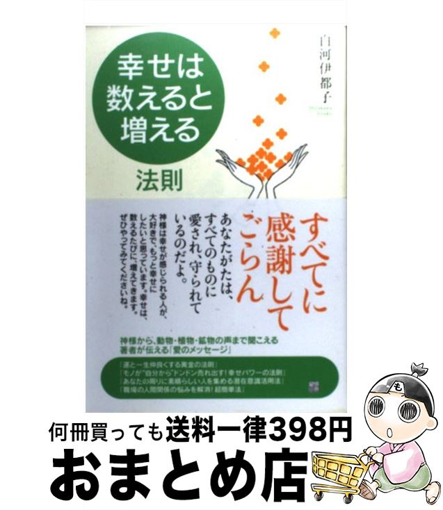 【中古】 「幸せは、数えると増える」法則 / 白河 伊都子 / 経済界 [単行本]【宅配便出荷】