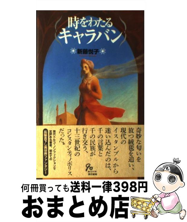【中古】 時をわたるキャラバン / 新藤 悦子 / 東京書籍 [単行本]【宅配便出荷】
