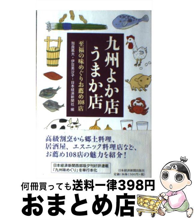 【中古】 九州よか店うまか店 至福の味めぐりお薦め108店 / 加良 風太 / 日経BPマーケティング(日本経済新聞出版 [単行本]【宅配便出荷】