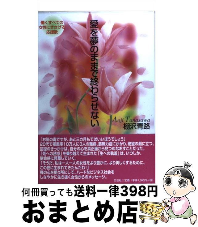 【中古】 愛を夢のままで終わらせない 働くすべての女性にささげる応援歌 / 棚沢 青路 / 文芸社 [単行本]【宅配便出荷】