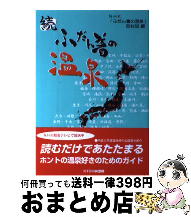 著者：NHKふだん着の温泉取材班出版社：中央出版サイズ：単行本ISBN-10：4877581782ISBN-13：9784877581787■通常24時間以内に出荷可能です。※繁忙期やセール等、ご注文数が多い日につきましては　発送まで72時間かかる場合があります。あらかじめご了承ください。■宅配便(送料398円)にて出荷致します。合計3980円以上は送料無料。■ただいま、オリジナルカレンダーをプレゼントしております。■送料無料の「もったいない本舗本店」もご利用ください。メール便送料無料です。■お急ぎの方は「もったいない本舗　お急ぎ便店」をご利用ください。最短翌日配送、手数料298円から■中古品ではございますが、良好なコンディションです。決済はクレジットカード等、各種決済方法がご利用可能です。■万が一品質に不備が有った場合は、返金対応。■クリーニング済み。■商品画像に「帯」が付いているものがありますが、中古品のため、実際の商品には付いていない場合がございます。■商品状態の表記につきまして・非常に良い：　　使用されてはいますが、　　非常にきれいな状態です。　　書き込みや線引きはありません。・良い：　　比較的綺麗な状態の商品です。　　ページやカバーに欠品はありません。　　文章を読むのに支障はありません。・可：　　文章が問題なく読める状態の商品です。　　マーカーやペンで書込があることがあります。　　商品の痛みがある場合があります。