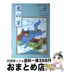 【中古】 銀のたてがみ 1 / 堀 直子, さべあのま / あかね書房 [単行本]【宅配便出荷】