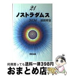 【中古】 21ノストラダムス no　4 / 池田 邦吉 / 明窓出版 [単行本]【宅配便出荷】