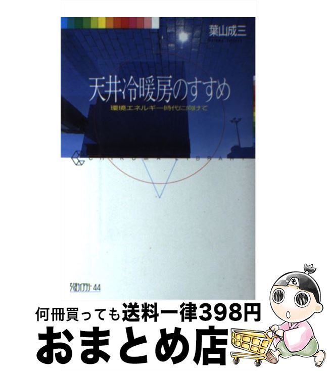 【中古】 天井冷暖房のすすめ 環境エネルギー時代に向けて / 葉山 成三 / 筑摩書房 [単行本]【宅配便出荷】