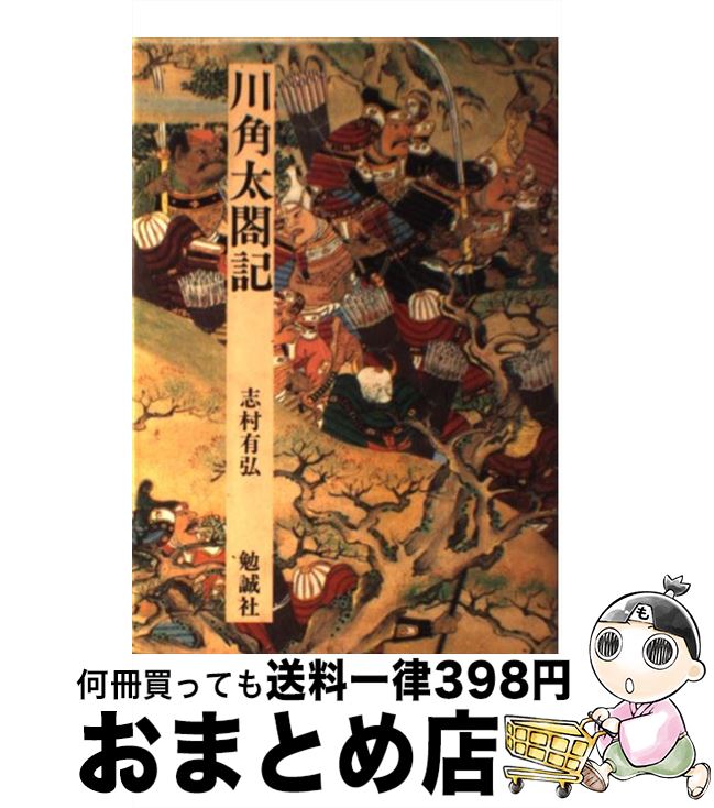中古 川角太閤記 志村 有弘 勉誠社 １日 ３日以内に出荷 伝記 外国 川角太閤記 宅配便出荷 もったいない本舗 おまとめ店 勉誠社 単行本