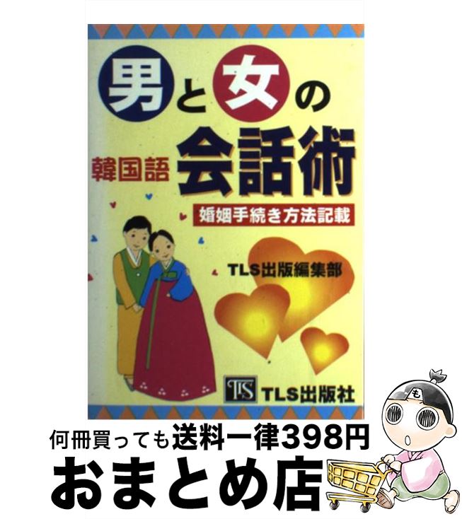 【中古】 男と女の韓国語会話術 婚姻手続き方法記載 / TLS出版編集部 / TLS出版社 [単行本]【宅配便出荷】
