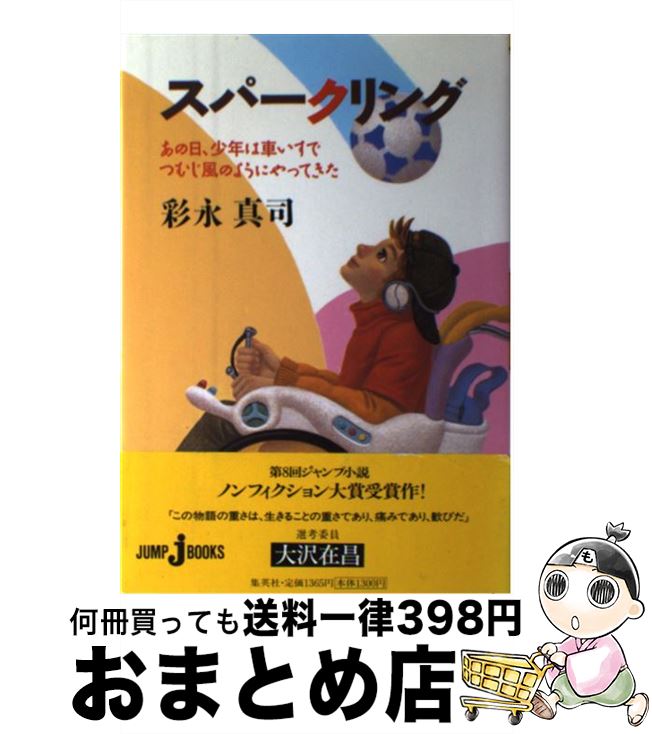 【中古】 スパークリング あの日、少年は車いすでつむじ風のようにやってきた / 彩永 真司 / 集英社 [単行本]【宅配便出荷】