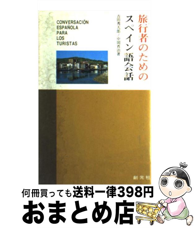 【中古】 旅行者のためのスペイン語会話 / 吉田 秀太郎, 中岡 省治 / 創元社 [単行本]【宅配便出荷】