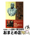 【中古】 岡山孤児院物語 石井十次の足跡 / 山陽新聞社 / 山陽新聞社 [単行本]【宅配便出荷】