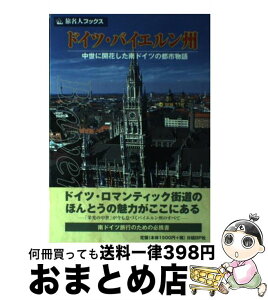 【中古】 ドイツ・バイエルン州 中世に開花した南ドイツの都市物語 / 谷 克二, 旅名人編集部 / 日経BPコンサルティング [単行本]【宅配便出荷】