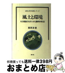 【中古】 風土と環境 その視座のちがいから農耕を考える / 栗原 浩 / 農山漁村文化協会 [単行本]【宅配便出荷】