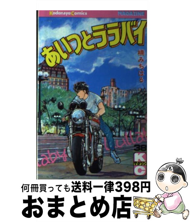 【中古】 あいつとララバイ 38 / 楠 みちはる / 講談社 [新書]【宅配便出荷】