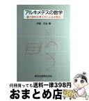 【中古】 アルキメデスの数学 静力学的な考え方による求積法 / 伊達 文治 / 森北出版 [単行本]【宅配便出荷】