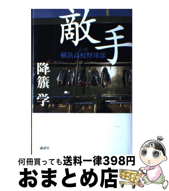 【中古】 敵手 小説横浜高校野球部 / 降籏 学 / 講談社 単行本 【宅配便出荷】