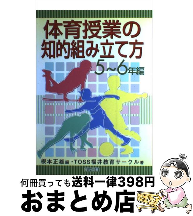 【中古】 体育授業の知的組み立て方 5～6年編 / TOSS福井教育サークル 根本 正雄 / 明治図書出版 [単行本]【宅配便出荷】