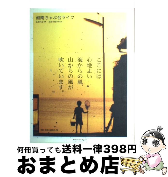 【中古】 湘南ちゃぶ台ライフ / 広田 行正, 広田 千悦子 / 阪急コミュニケーションズ [単行本]【宅配便出荷】