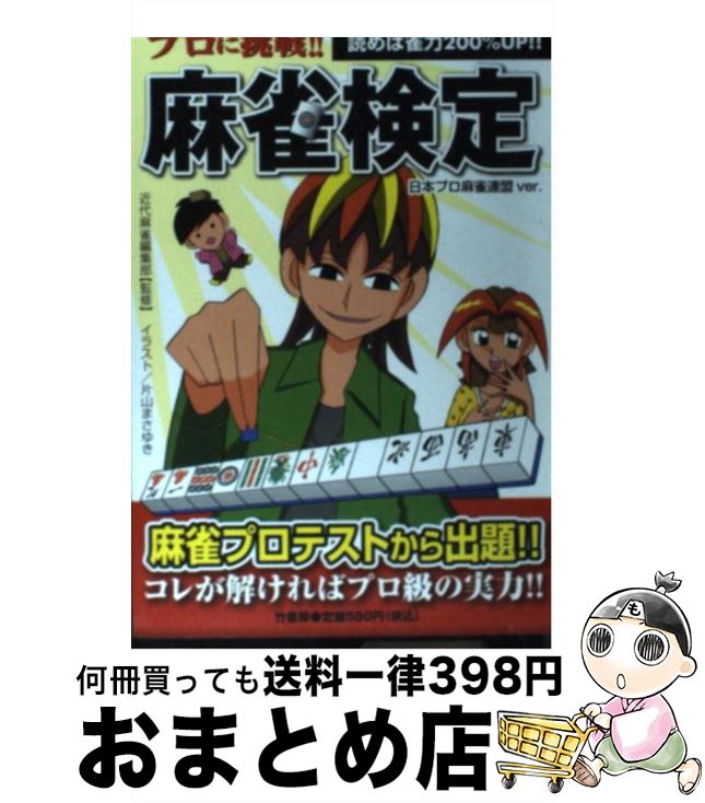 【中古】 プロに挑戦！！麻雀検定 読めば雀力、200％UP！！ / 編・近代麻雀編集部 / 竹書房 [単行本]【宅配便出荷】