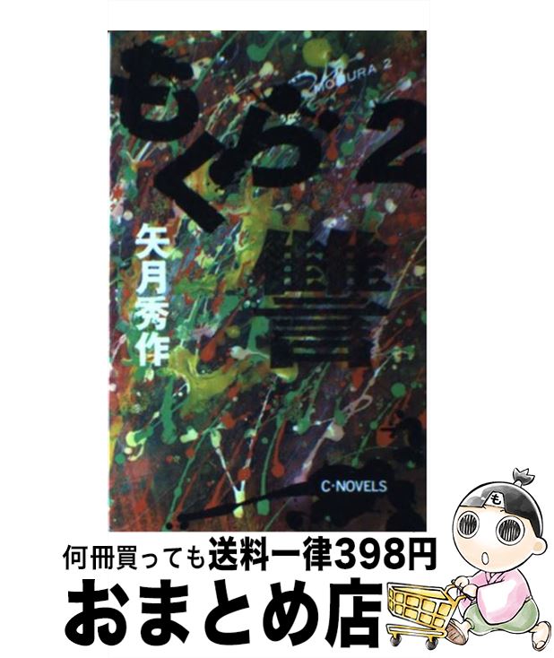 著者：矢月 秀作出版社：中央公論新社サイズ：新書ISBN-10：4125005656ISBN-13：9784125005652■こちらの商品もオススメです ● もぐら 讐 / 矢月 秀作 / 中央公論新社 [文庫] ● もぐら 乱 / 矢月 秀作 / 中央公論新社 [文庫] ● もぐら 闘 / 矢月 秀作 / 中央公論新社 [文庫] ● もぐら 戒 / 矢月 秀作 / 中央公論新社 [文庫] ● もぐら 凱　上 / 矢月 秀作 / 中央公論新社 [文庫] ● もぐら 醒 / 矢月 秀作 / 中央公論新社 [文庫] ● もぐら 凱　下 / 矢月 秀作 / 中央公論新社 [文庫] ● うごめく陰謀 御纏奉行闇始末 / 喜安 幸夫 / 学研プラス [文庫] ● 野望の果て 御纏奉行闇始末 / 喜安幸夫 / 学研プラス [文庫] ● 野溝七生子作品集 / 野溝七生子 / 立風書房 [単行本] ■通常24時間以内に出荷可能です。※繁忙期やセール等、ご注文数が多い日につきましては　発送まで72時間かかる場合があります。あらかじめご了承ください。■宅配便(送料398円)にて出荷致します。合計3980円以上は送料無料。■ただいま、オリジナルカレンダーをプレゼントしております。■送料無料の「もったいない本舗本店」もご利用ください。メール便送料無料です。■お急ぎの方は「もったいない本舗　お急ぎ便店」をご利用ください。最短翌日配送、手数料298円から■中古品ではございますが、良好なコンディションです。決済はクレジットカード等、各種決済方法がご利用可能です。■万が一品質に不備が有った場合は、返金対応。■クリーニング済み。■商品画像に「帯」が付いているものがありますが、中古品のため、実際の商品には付いていない場合がございます。■商品状態の表記につきまして・非常に良い：　　使用されてはいますが、　　非常にきれいな状態です。　　書き込みや線引きはありません。・良い：　　比較的綺麗な状態の商品です。　　ページやカバーに欠品はありません。　　文章を読むのに支障はありません。・可：　　文章が問題なく読める状態の商品です。　　マーカーやペンで書込があることがあります。　　商品の痛みがある場合があります。